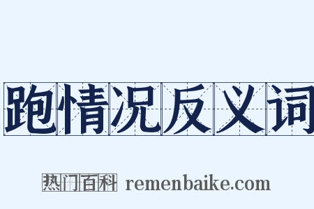 跑情况反义词是什么意思的图片